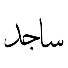 Saajid Muslim Boy Name Sulus Font Arabic Calligraphy
