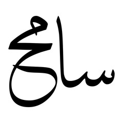 Saamah Muslim Boy Name Sulus Font Arabic Calligraphy