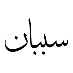 Sabbaan Muslim Boy Name Sulus Font Arabic Calligraphy