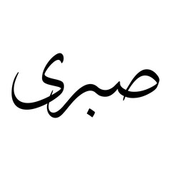 Sabeeri Muslim Boy Name Sulus Font Arabic Calligraphy