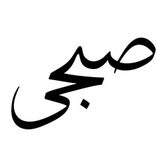 Sabihi Muslim Boy Name Sulus Font Arabic Calligraphy