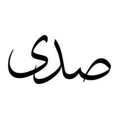 Sadi Muslim Boy Name Sulus Font Arabic Calligraphy