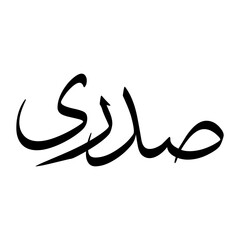 Sadri Muslim Boy Name Sulus Font Arabic Calligraphy