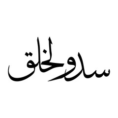 Sadul Muslim Boy Name Sulus Font Arabic Calligraphy