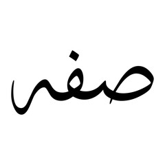 Saft Muslim Boy Name Sulus Font Arabic Calligraphy