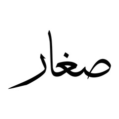 Sagar Muslim Boy Name Sulus Font Arabic Calligraphy