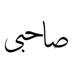 Sahbi Muslim Boy Name Sulus Font Arabic Calligraphy