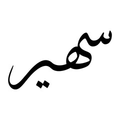 Saheer Muslim Boy Name Sulus Font Arabic Calligraphy