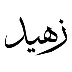 Saheed Muslim Boy Name Sulus Font Arabic Calligraphy