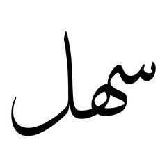 Sahel Muslim Boy Name Sulus Font Arabic Calligraphy