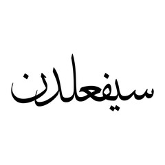 Saif Muslim Boy Name Sulus Font Arabic Calligraphy