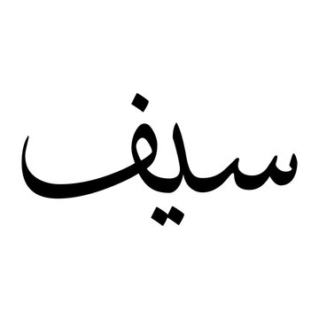 Saif Muslim Boy Name Sulus Font Arabic Calligraphy