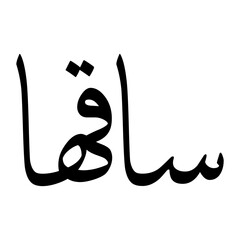 Sakha Muslim Boy Name Sulus Font Arabic Calligraphy