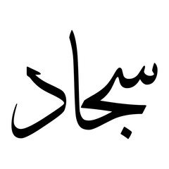 Sajjaad Muslim Boy Name Sulus Font Arabic Calligraphy