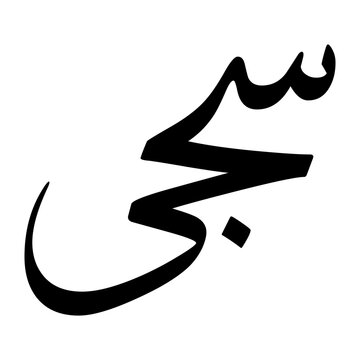 Saja Muslim Boy Name Sulus Font Arabic Calligraphy