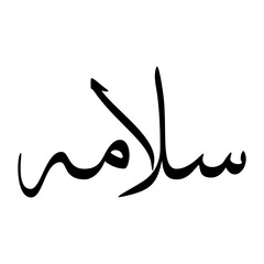 Salaamah Muslim Boy Name Sulus Font Arabic Calligraphy