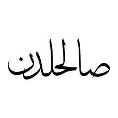 Salah Muslim Boy Name Sulus Font Arabic Calligraphy