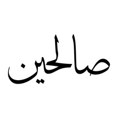 Salihin Muslim Boy Name Sulus Font Arabic Calligraphy
