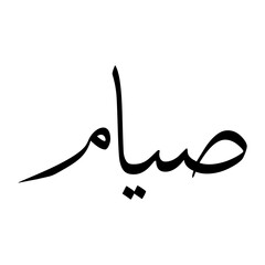 Sayaam Muslim Boy Name Sulus Font Arabic Calligraphy