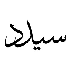 Saydad Muslim Boy Name Sulus Font Arabic Calligraphy