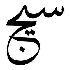 Sayuj Muslim Boy Name Sulus Font Arabic Calligraphy