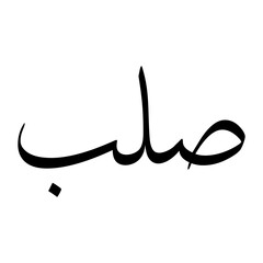 Selab Muslim Boy Name Sulus Font Arabic Calligraphy
