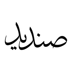 Sendid Muslim Boy Name Sulus Font Arabic Calligraphy
