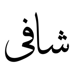 Shaafi Muslim Boy Name Sulus Font Arabic Calligraphy