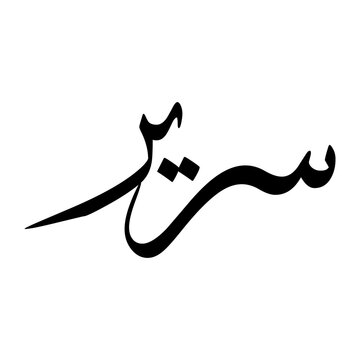 Serir Muslim Boy Name Sulus Font Arabic Calligraphy