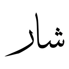 Shaar Muslim Boy Name Sulus Font Arabic Calligraphy