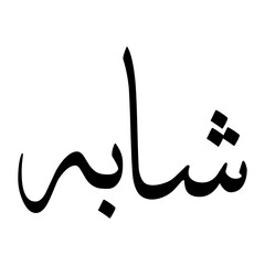 Shabah Muslim Boy Name Sulus Font Arabic Calligraphy