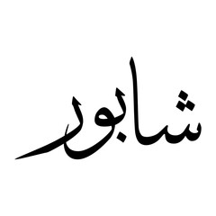 Shabuur Muslim Boy Name Sulus Font Arabic Calligraphy