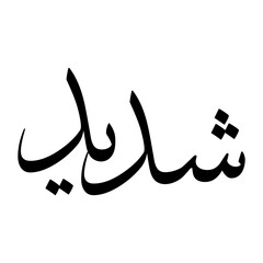 Shadeed Muslim Boy Name Sulus Font Arabic Calligraphy