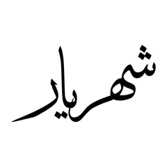 Shaharyar Muslim Boy Name Sulus Font Arabic Calligraphy