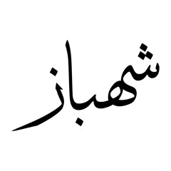 Shahbaaz Muslim Boy Name Sulus Font Arabic Calligraphy