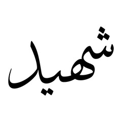 Shaheed Muslim Boy Name Sulus Font Arabic Calligraphy