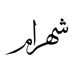 Shahram Muslim Boy Name Sulus Font Arabic Calligraphy