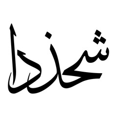 Shahzada Muslim Boy Name Sulus Font Arabic Calligraphy