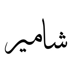 Shamir Muslim Boy Name Sulus Font Arabic Calligraphy