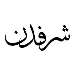 Sharafuddin Muslim Boy Name Sulus Font Arabic Calligraphy