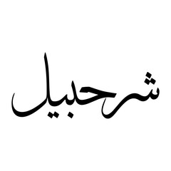 Fototapeta premium Shurahbeel Muslim Boy Name Sulus Font Arabic Calligraphy