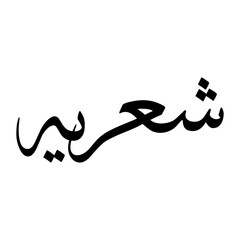 Shurayh Muslim Boy Name Sulus Font Arabic Calligraphy