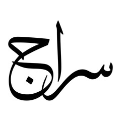 Siraaj Muslim Boy Name Sulus Font Arabic Calligraphy