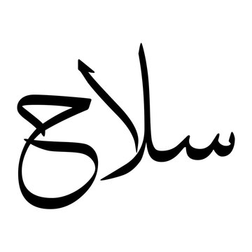 Silah Muslim Boy Name Sulus Font Arabic Calligraphy