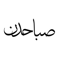 Fototapeta premium Subah Muslim Boy Name Sulus Font Arabic Calligraphy