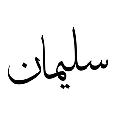 Fototapeta premium Sulaiman Muslim Boy Name Sulus Font Arabic Calligraphy