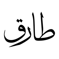 Taariq Muslim Boy Name Sulus Font Arabic Calligraphy