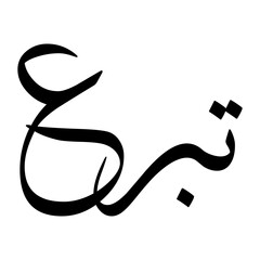 Tabari Muslim Boy Name Sulus Font Arabic Calligraphy
