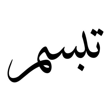 Tabassum Muslim Boy Name Sulus Font Arabic Calligraphy
