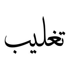 Taghlib Muslim Boy Name Sulus Font Arabic Calligraphy